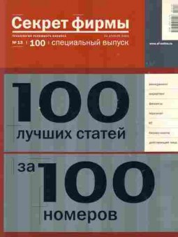 Каталог Секрет фирмы 100 лучших статей за 100 номеров, 54-107, Баград.рф